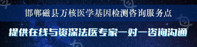 邯郸磁县万核医学基因检测咨询服务点